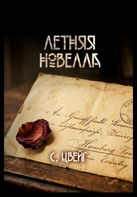 Летняя новелла - Стефан Цвейг - современные аудиокниги попаданцы мр3 слушать на лучшем сайте booksaudio-online.com