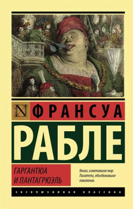 Гаргантюа и Пантагрюэль - Франсуа Рабле - современные аудиокниги попаданцы мр3 слушать на лучшем сайте booksaudio-online.com