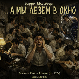 …А мы лезем в окно - Барри Молзберг - современные аудиокниги попаданцы мр3 слушать на лучшем сайте booksaudio-online.com