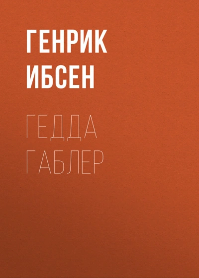 Гедда Габлер - Ибсен Генрик - современные аудиокниги попаданцы мр3 слушать на лучшем сайте booksaudio-online.com