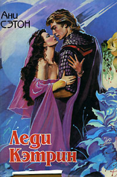 Леди Кэтрин - Ани Сэтон - современные аудиокниги попаданцы мр3 слушать на лучшем сайте booksaudio-online.com