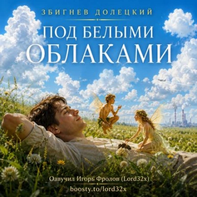Под белыми облаками - Долецкий Збигнев - современные аудиокниги попаданцы мр3 слушать на лучшем сайте booksaudio-online.com