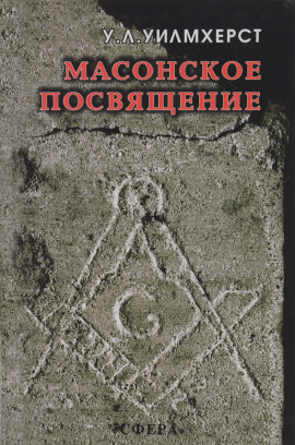 Масонское посвящение - Уолтер Лесли Уилмхёрст - современные аудиокниги попаданцы мр3 слушать на лучшем сайте booksaudio-online.com