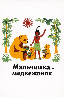 Мальчишка-медвежонок - Автор неизвестен - современные аудиокниги попаданцы мр3 слушать на лучшем сайте booksaudio-online.com