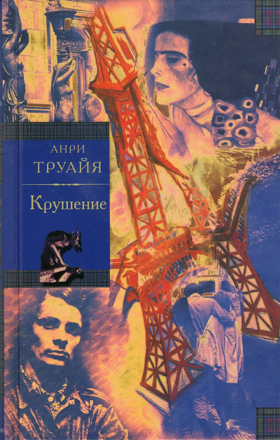 Крушение - Анри Труайя - современные аудиокниги попаданцы мр3 слушать на лучшем сайте booksaudio-online.com