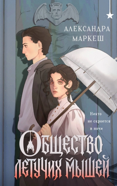 Общество летучих мышей - Маркеш Александра - современные аудиокниги попаданцы мр3 слушать на лучшем сайте booksaudio-online.com