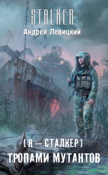 Тропами мутантов - Андрей Левицкий - современные аудиокниги попаданцы мр3 слушать на лучшем сайте booksaudio-online.com
