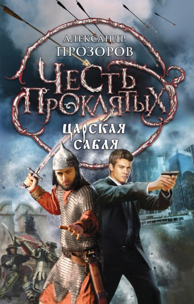 Царская сабля - Прозоров Александр - современные аудиокниги попаданцы мр3 слушать на лучшем сайте booksaudio-online.com