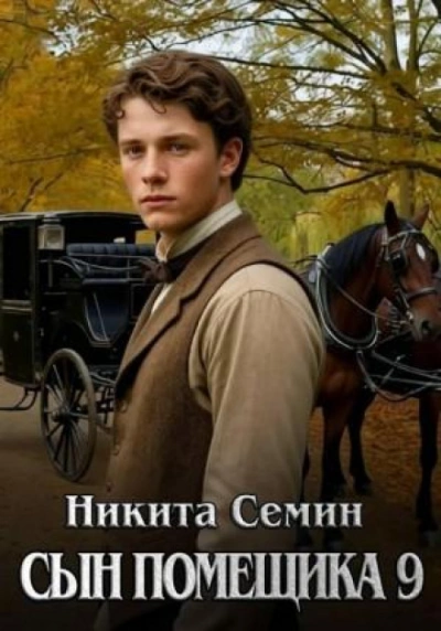 Сын помещика 9 - Семин Никита - современные аудиокниги попаданцы мр3 слушать на лучшем сайте booksaudio-online.com