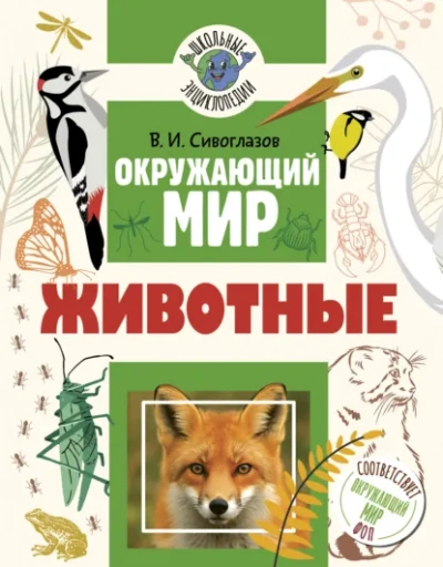 Окружающий мир. Животные - Сивоглазов Владислав - современные аудиокниги попаданцы мр3 слушать на лучшем сайте booksaudio-online.com