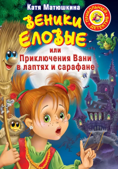 Веники еловые, или Приключения Вани в лаптях и сарафане - Матюшкина Екатерина - современные аудиокниги попаданцы мр3 слушать на лучшем сайте booksaudio-online.com