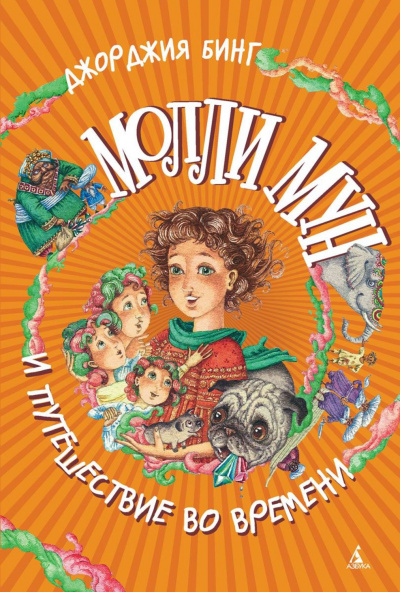 Молли Мун и магическое путешествие во времени - Джорджия Бинг - современные аудиокниги попаданцы мр3 слушать на лучшем сайте booksaudio-online.com