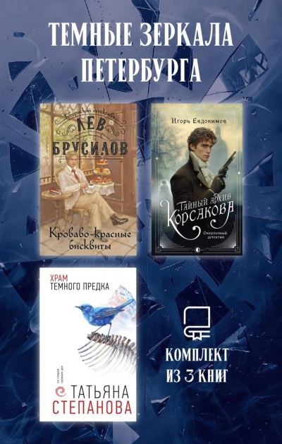Темные зеркала Петербурга. Комплект из 3 книг - Степанова Татьяна - современные аудиокниги попаданцы мр3 слушать на лучшем сайте booksaudio-online.com