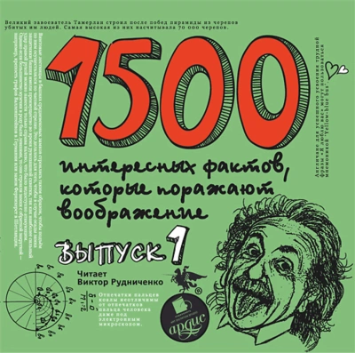 1500 интересных фактов, которые поражают воображение. Выпуск 1 - Андрей Ситников - современные аудиокниги попаданцы мр3 слушать на лучшем сайте booksaudio-online.com
