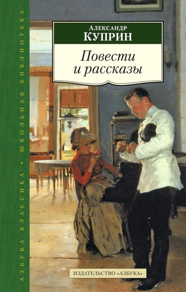 Избранные рассказы - Куприн Александр - современные аудиокниги попаданцы мр3 слушать на лучшем сайте booksaudio-online.com