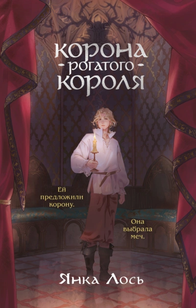 Корона рогатого короля - Лось Янка - современные аудиокниги попаданцы мр3 слушать на лучшем сайте booksaudio-online.com