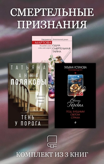 Смертельные признания. Комплект из 3 книг - Полякова Татьяна - современные аудиокниги попаданцы мр3 слушать на лучшем сайте booksaudio-online.com