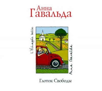 Глоток свободы - Гавальда Анна - современные аудиокниги попаданцы мр3 слушать на лучшем сайте booksaudio-online.com