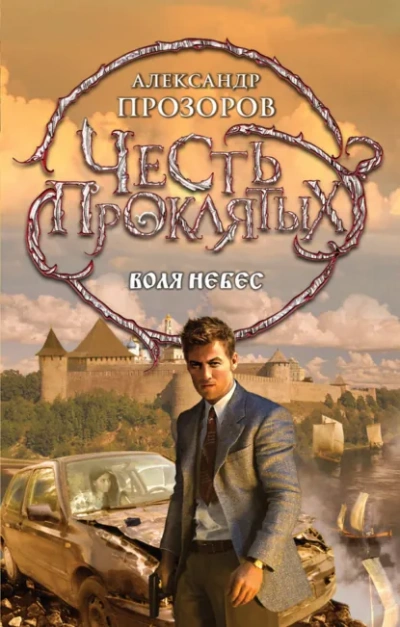 Воля небес - Прозоров Александр - современные аудиокниги попаданцы мр3 слушать на лучшем сайте booksaudio-online.com