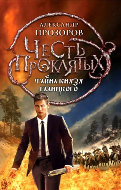Тайна князя Галицкого - Прозоров Александр - современные аудиокниги попаданцы мр3 слушать на лучшем сайте booksaudio-online.com