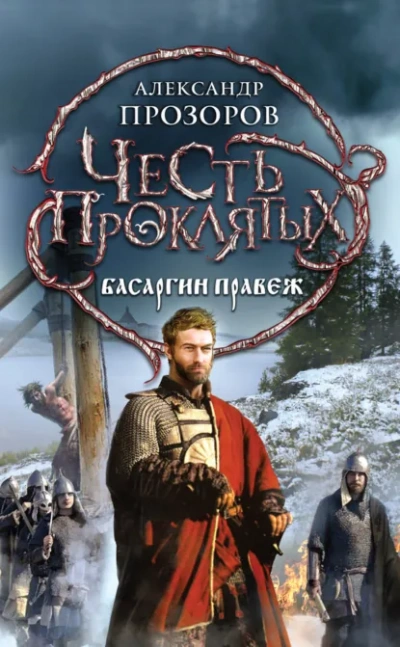 Басаргин правеж - Прозоров Александр - современные аудиокниги попаданцы мр3 слушать на лучшем сайте booksaudio-online.com