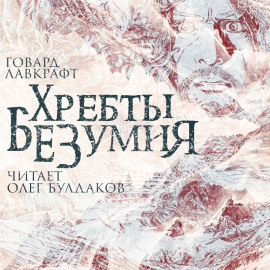 Хребты безумия - Говард Лавкрафт - современные аудиокниги попаданцы мр3 слушать на лучшем сайте booksaudio-online.com