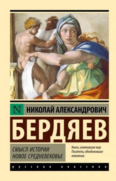 Новое Средневековье - Бердяев Николай - современные аудиокниги попаданцы мр3 слушать на лучшем сайте booksaudio-online.com