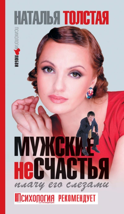 Мужские несчастья. Плачу его слезами - Толстая Наталья - современные аудиокниги попаданцы мр3 слушать на лучшем сайте booksaudio-online.com