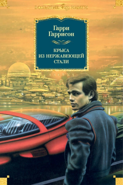 Крыса из нержавеющей стали - Гаррисон Гарри - современные аудиокниги попаданцы мр3 слушать на лучшем сайте booksaudio-online.com