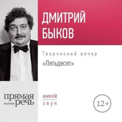 Лекция «Пятьдесят. Творческий вечер - Быков Дмитрий - современные аудиокниги попаданцы мр3 слушать на лучшем сайте booksaudio-online.com