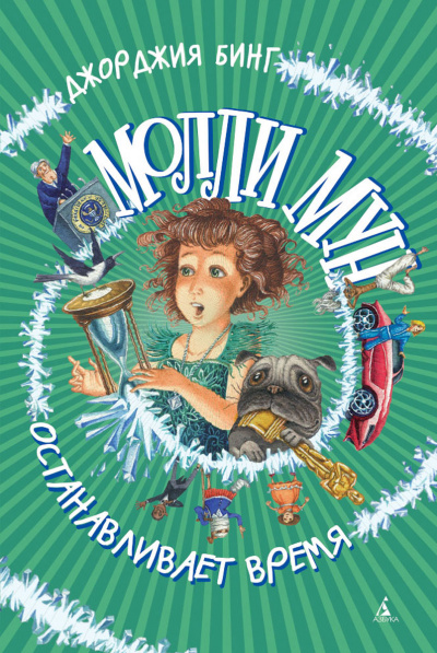 Молли Мун останавливает время - Джорджия Бинг - современные аудиокниги попаданцы мр3 слушать на лучшем сайте booksaudio-online.com