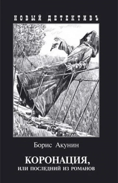 Коронация, или Последний из романов - Акунин Борис - современные аудиокниги попаданцы мр3 слушать на лучшем сайте booksaudio-online.com