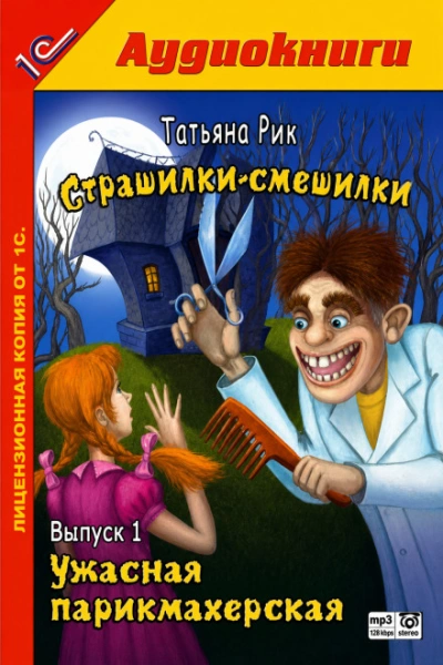 Ужасная парикмахерская - Рик Татьяна - современные аудиокниги попаданцы мр3 слушать на лучшем сайте booksaudio-online.com
