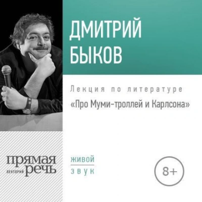 Лекция «Про Муми-троллей и Карлсона - Быков Дмитрий - современные аудиокниги попаданцы мр3 слушать на лучшем сайте booksaudio-online.com
