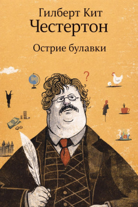 Острие булавки - Гилберт Кит Честертон - современные аудиокниги попаданцы мр3 слушать на лучшем сайте booksaudio-online.com