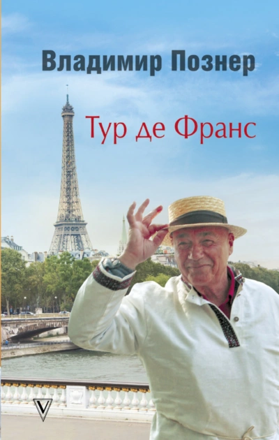 Тур де Франс. Путешествие по Франции с Иваном Ургантом - Познер Владимир - современные аудиокниги попаданцы мр3 слушать на лучшем сайте booksaudio-online.com