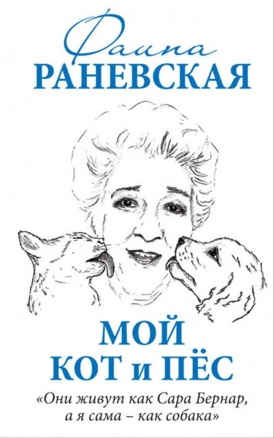 Мой кот и пес. «Они живут как Сара Бернар, а я сама – как собака - Раневская Фаина - современные аудиокниги попаданцы мр3 слушать на лучшем сайте booksaudio-online.com