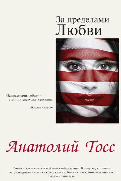 За пределами любви - Тосс Анатолий - современные аудиокниги попаданцы мр3 слушать на лучшем сайте booksaudio-online.com