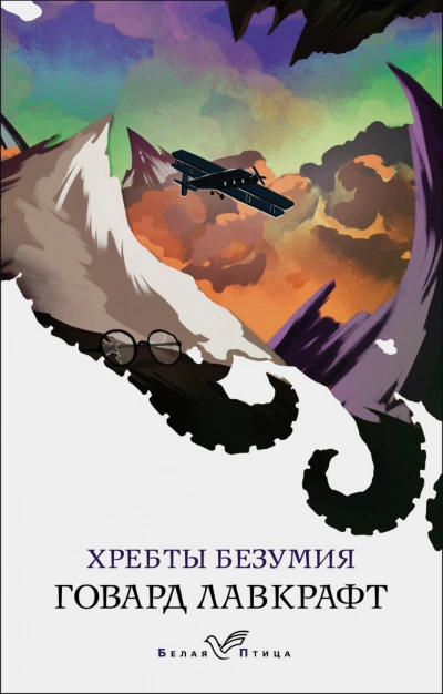 Хребты безумия - Лавкрафт Говард - современные аудиокниги попаданцы мр3 слушать на лучшем сайте booksaudio-online.com