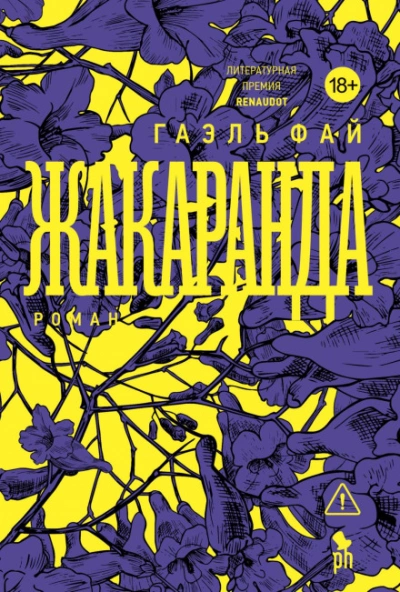 Жакаранда - Фай Гаэль - современные аудиокниги попаданцы мр3 слушать на лучшем сайте booksaudio-online.com