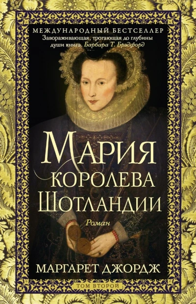 Мария – королева Шотландии. Том 2 - Джордж Маргарет - современные аудиокниги попаданцы мр3 слушать на лучшем сайте booksaudio-online.com