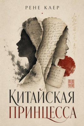 Китайская принцесса - Рене Клер - современные аудиокниги попаданцы мр3 слушать на лучшем сайте booksaudio-online.com