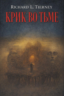 Крик во тьме - Ричард Л. Тирни - современные аудиокниги попаданцы мр3 слушать на лучшем сайте booksaudio-online.com