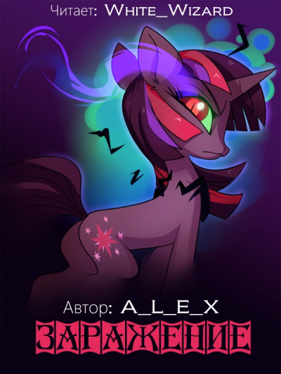 Заражение - A L E X - современные аудиокниги попаданцы мр3 слушать на лучшем сайте booksaudio-online.com