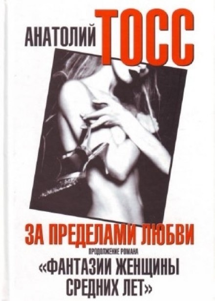 Фантазии женщины средних лет. Книга 1 - Тосс Анатолий - современные аудиокниги попаданцы мр3 слушать на лучшем сайте booksaudio-online.com