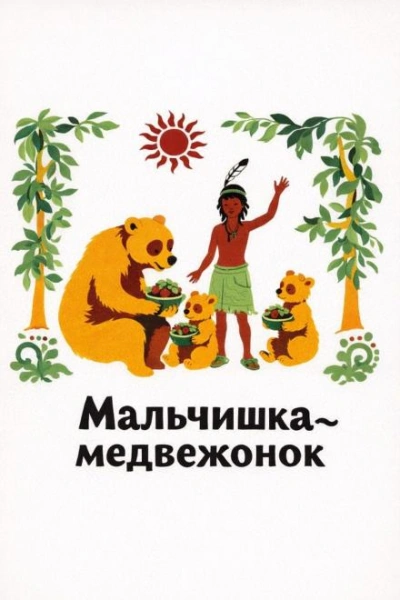 Мальчишка-медвежонок - современные аудиокниги попаданцы мр3 слушать на лучшем сайте booksaudio-online.com