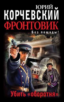 Убить оборотня - Юрий Корчевский - современные аудиокниги попаданцы мр3 слушать на лучшем сайте booksaudio-online.com
