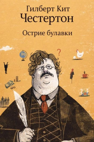 Острие булавки - Честертон Гилберт - современные аудиокниги попаданцы мр3 слушать на лучшем сайте booksaudio-online.com