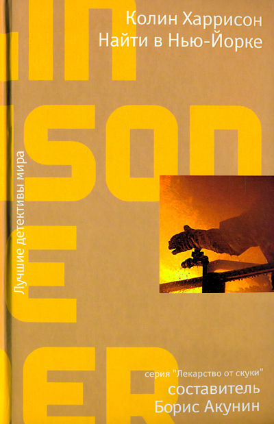 Найти в Нью-Йорке - Колин Харрисон - современные аудиокниги попаданцы мр3 слушать на лучшем сайте booksaudio-online.com