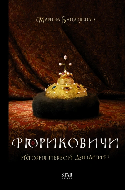 Рюриковичи. История первой династии - Бандиленко Марина - современные аудиокниги попаданцы мр3 слушать на лучшем сайте booksaudio-online.com